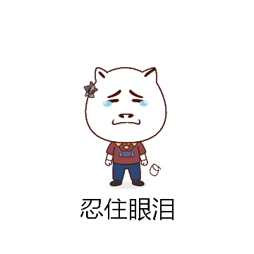 忍住眼泪微信表情包在线制作