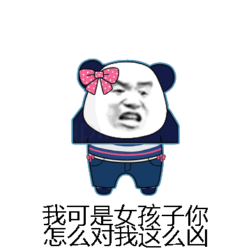 我可是女孩子你怎么对我这么凶微信表情包在线制作