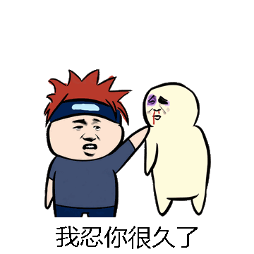 我忍你很久了微信表情包在线制作