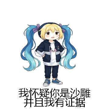 我怀疑你是沙雕并且我有证据微信表情包在线制作