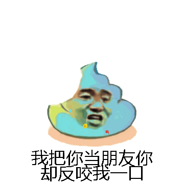 我把你当朋友你却反咬我一口微信表情包在线制作