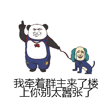 我牵着群主来了楼上你别太嚣张了微信表情包在线制作