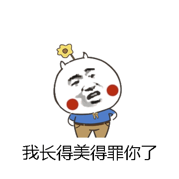 我长得美得罪你了微信表情包在线制作