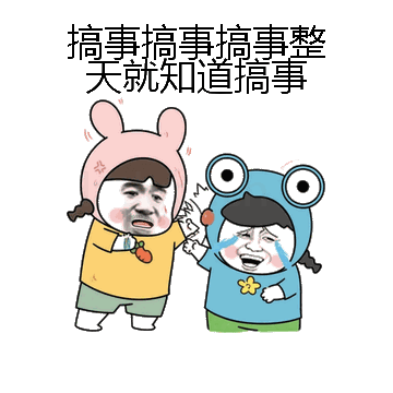 搞事搞事搞事整天就知道搞事微信表情包在线制作