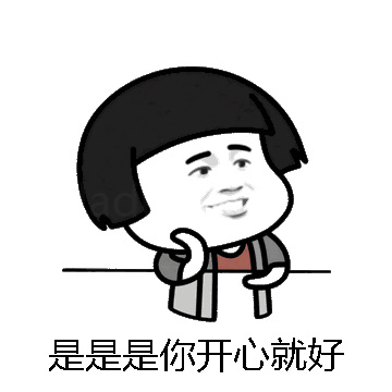 是是是你开心就好微信表情包在线制作