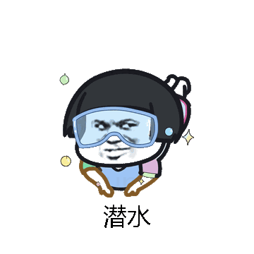 潜水微信表情包在线制作