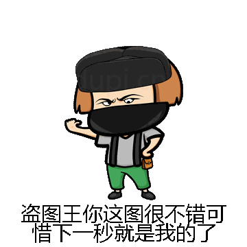 盗图王你这图很不错可惜下一秒就是我的了微信表情包在线制作
