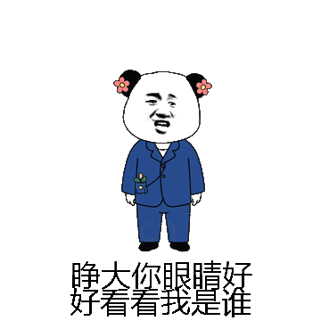 睁大你眼睛好好看看我是谁微信表情包在线制作