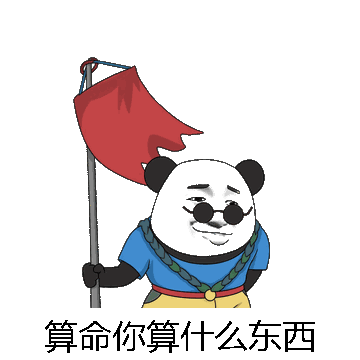 算命你算什么东西微信表情包在线制作