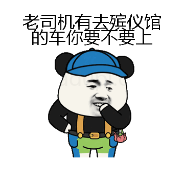 老司机有去殡仪馆的车你要不要上微信表情包在线制作