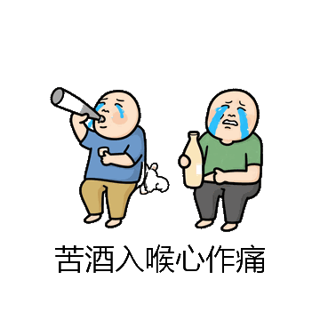 苦酒入喉心作痛微信表情包在线制作