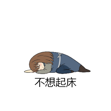 不想起床微信表情包在线制作