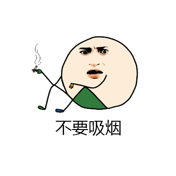 不要吸烟微信表情包在线制作