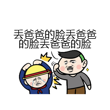 丢爸爸的脸丢爸爸的脸丢爸爸的脸微信表情包在线制作