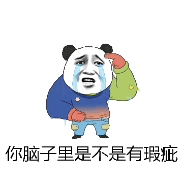 你脑子里是不是有瑕疵微信表情包在线制作