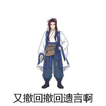 又撤回撤回遗言啊微信表情包在线制作