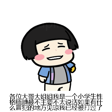 各位大哥大姐姐我是一个小学生性格腼腆最不主要不太说话如果有什么冒犯的地方见谅我已经被打过了微信表情包在线制作