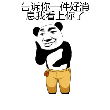 告诉你一件好消息我看上你了微信表情包在线制作