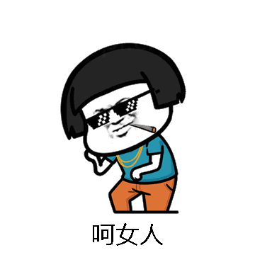 呵女人微信表情包在线制作