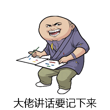 大佬讲话要记下来微信表情包在线制作