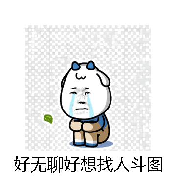 好无聊好想找人斗图微信表情包在线制作