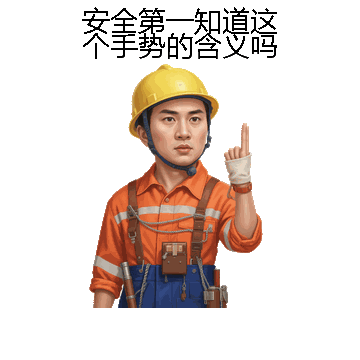 安全第一知道这个手势的含义吗微信表情包在线制作