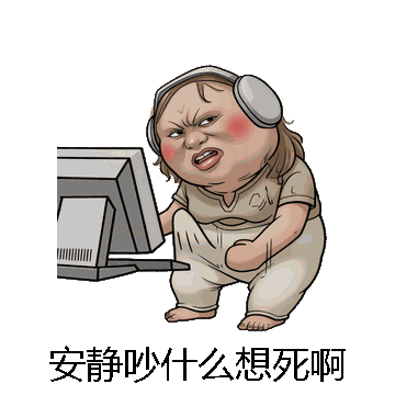 安静吵什么想死啊微信表情包在线制作