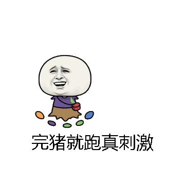 完猪就跑真刺激微信表情包在线制作
