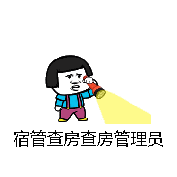宿管查房查房管理员微信表情包在线制作