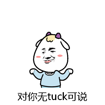 对你无tuck可说微信表情包在线制作
