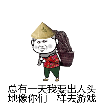 总有一天我要出人头地像你们一样去游戏微信表情包在线制作