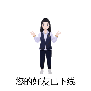 您的好友已下线微信表情包在线制作