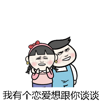 我有个恋爱想跟你谈谈微信表情包在线制作