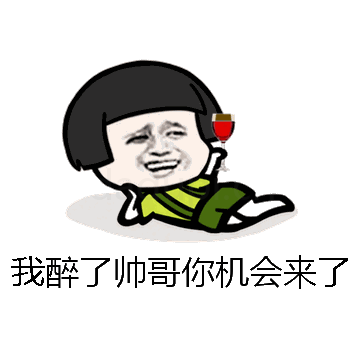 我醉了帅哥你机会来了微信表情包在线制作