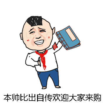 本帅比出自传欢迎大家来购买微信表情包在线制作