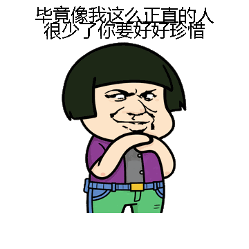 毕竟像我这么正直的人很少了你要好好珍惜微信表情包在线制作