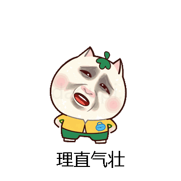 理直气壮微信表情包在线制作