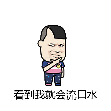 看到我就会流口水微信表情包在线制作