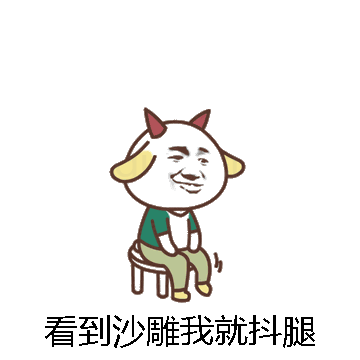 看到沙雕我就抖腿微信表情包在线制作