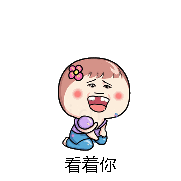 看着你微信表情包在线制作