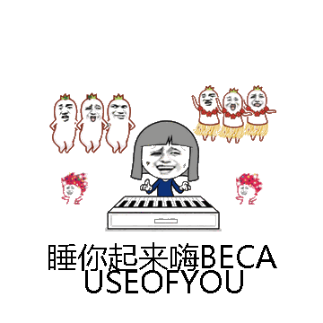 睡你起来嗨BECAUSEOFYOU微信表情包在线制作