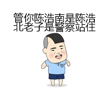 管你陈浩南是陈浩北老子是警察站住微信表情包在线制作
