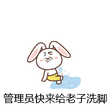 管理员快来给老子洗脚微信表情包在线制作