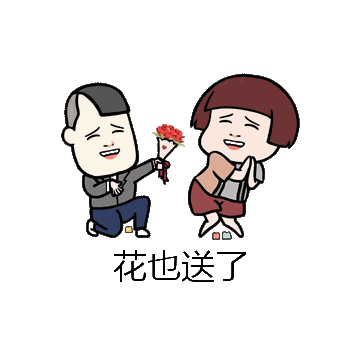 花也送了微信表情包在线制作