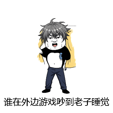 谁在外边游戏吵到老子睡觉了微信表情包在线制作