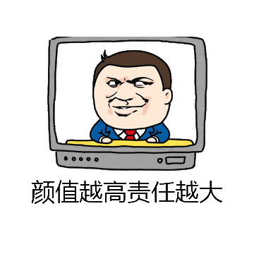 颜值越高责任越大微信表情包在线制作