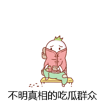 不明真相的吃瓜群众微信表情包在线制作