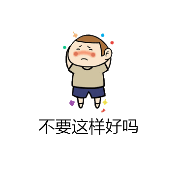 不要这样好吗微信表情包在线制作