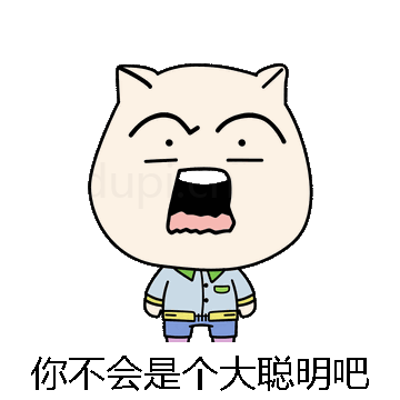 你不会是个大聪明吧微信表情包在线制作