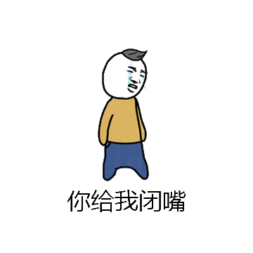 你给我闭嘴微信表情包在线制作